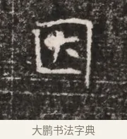 匹 · 佚名 · 魏碑（书体参考） · 东魏张满墓志铭 · 第 1 页