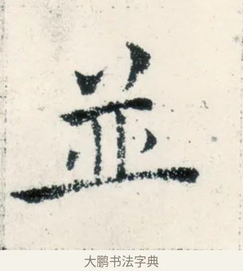 並 · 褚遂良 · 楷书（书体参考） · 倪宽赞 · 第 3 页
