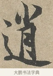 逍 · 欧阳询 · 行书（书体参考） · 行书千字文卷 · 第 2 页