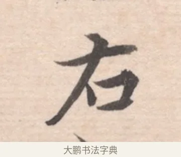 右 · 高凤翰 · 行书（书体参考） · 山水书法册 · 第 5 页