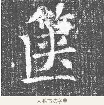 篋 · 颜真卿 · 楷书（书体参考） · 王琳墓志 · 第 10 页
