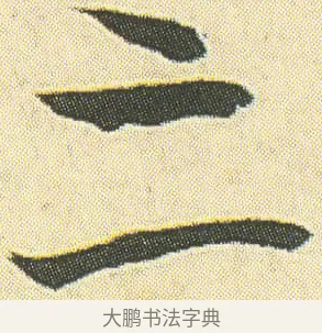 三 · 邓石如 · 草书（书体参考） · 四体书册之草书册 · 第 23 页