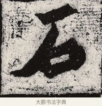 石 · 朱义章 · 魏碑（书体参考） · 始平公造像记 · 第 5 页