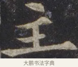 主 · 欧阳通 · 楷书（书体参考） · 道因法师碑 · 第 14 页