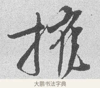 摧 · 文彦博 · 行书（书体参考） · 内翰帖 · 第 1 页
