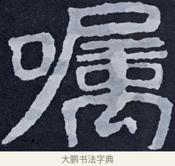 囑 · 佚名 · 楷书（书体参考） · 泰山经石峪金刚经 · 第 29 页
