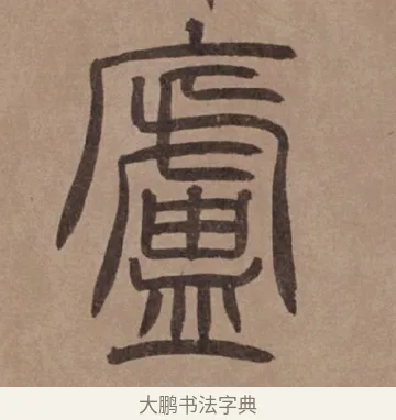 廬 · 泰不华 · 篆书（书体参考） · 泰不华篆书陋室铭卷 · 第 1 页