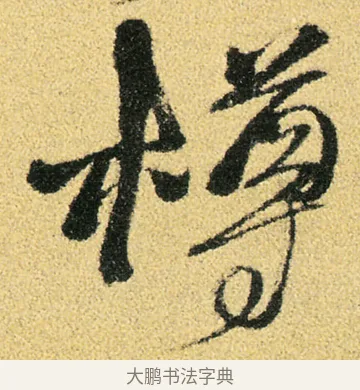 樽 · 徐渭 · 草书（书体参考） · 前赤壁赋 · 第 14 页