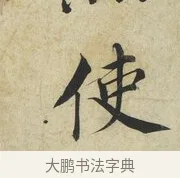 使 · 蔡襄 · 楷书（书体参考） · 海隅帖 · 第 2 页