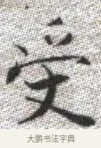 受 · 张即之 · 楷书（书体参考） · 佛遗教经 · 第 28 页