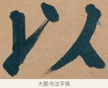 以 · 谭延闿 · 楷书（书体参考） · 谭延闿临麻姑仙坛记 · 第 53 页