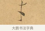 才 · 张孝祥 · 行书（书体参考） · 泾川帖 · 第 1 页