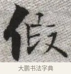 假 · 张即之 · 楷书（书体参考） · 佛遗教经 · 第 7 页