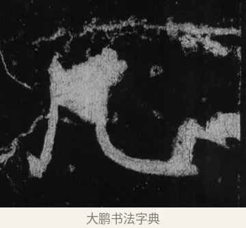 凡 · 徐浩 · 楷书（书体参考） · 不空和尚碑 · 第 29 页