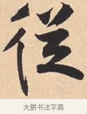 从 · 米芾 · 行书（书体参考） · 离骚经 · 第 52 页