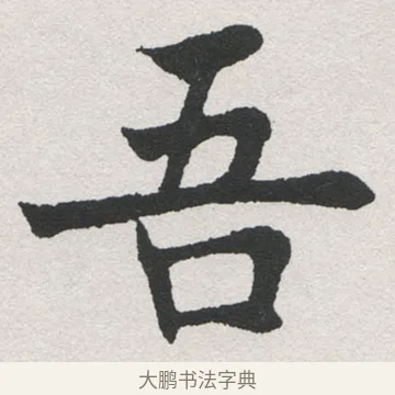 吾 · 沈尹默 · 楷书（书体参考） · 孙蕉轩九十大寿册页 · 第 10 页