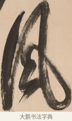 風 · 悦山道宗 · 行书（书体参考） · 吟风一样松 · 第 1 页
