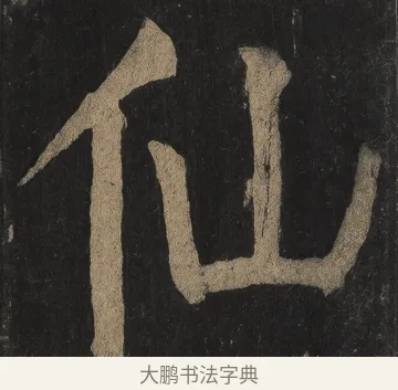 仙 · 颜真卿 · 楷书（书体参考） · 麻姑仙坛记（宋拓本二） · 第 28 页
