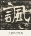 諷 · 佚名 · 魏碑（书体参考） · 北齐徐之才墓志铭（齐故司徒公西阳王徐君志铭）并盖 · 第 1 页