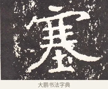 塞 · 王远 · 楷书（书体参考） · 石门铭 · 第 4 页
