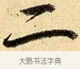 二 · 弘历 · 行书（书体参考） · 大士像并心经图 · 第 1 页