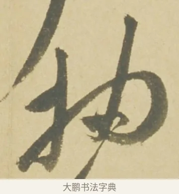 抽 · 徐渭 · 草书（书体参考） · 自书诗文册 · 第 8 页