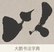 以 · 吴熙载 · 楷书（书体参考） · 东方朔画赞 · 第 1 页