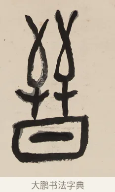 晉 · 黄宾虹 · 篆书（书体参考） · 大篆韦孟晋唐七言联 · 第 1 页