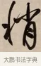 稍 · 赵孟頫 · 行书（书体参考） · 烟江叠嶂图诗卷 · 第 1 页