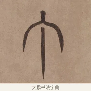 丁 · 泰不华 · 篆书（书体参考） · 泰不华篆书陋室铭卷 · 第 1 页