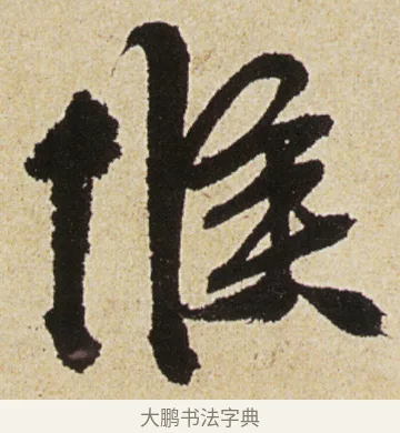 候 · 徐渭 · 行书（书体参考） · 女芙馆十咏 · 第 9 页