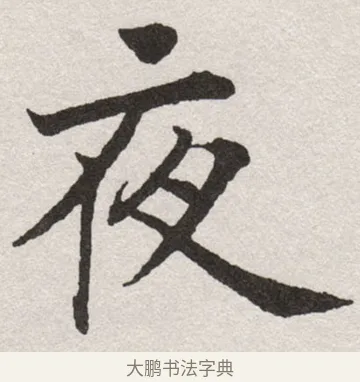 夜 · 沈尹默 · 楷书（书体参考） · 孙蕉轩九十大寿册页 · 第 29 页
