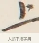 上 · 弘一法师 · 行书（书体参考） · 改习惯 · 第 1 页