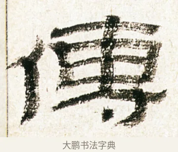 傳 · 金农 · 隶书（书体参考） · 临华山庙碑 · 第 23 页