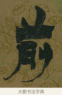 前 · 金农 · 隶书（书体参考） · 书陶秀寔 · 第 1 页