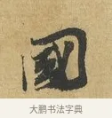 國 · 苏辙 · 行书（书体参考） · 前日承访帖 · 第 1 页