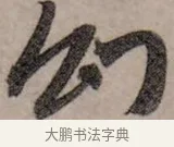 幻 · 赵孟頫 · 行书（书体参考） · 致中峰和尚尺牍（十一札） · 第 2 页