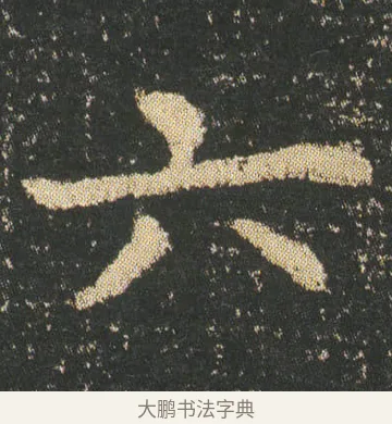六 · 皇象 · 楷书（书体参考） · 急就章 · 第 8 页