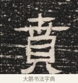 賁 · 佚名 · 隶书（书体参考） · 曹参墓志（民国间伪刻） · 第 1 页