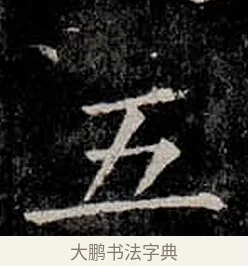 五 · 柳公权 · 楷书（书体参考） · 金刚般若波罗蜜经 · 第 7 页
