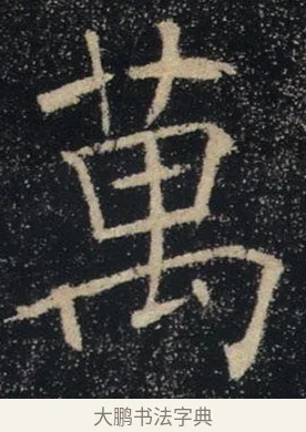 萬 · 褚遂良 · 楷书（书体参考） · 唐 褚遂良 雁塔圣教序 东京 · 第 13 页