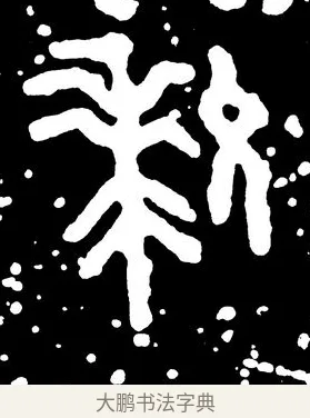 狁 · 佚名 · 金文（书体参考） · 虢季子白盘 · 第 2 页