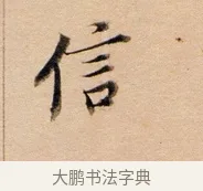 信 · 董其昌 · 行书（书体参考） · 东方朔答客难并自书诗卷 · 第 1 页