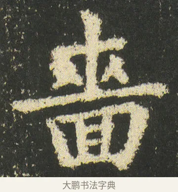 嗇 · 皇象 · 楷书（书体参考） · 急就章 · 第 46 页