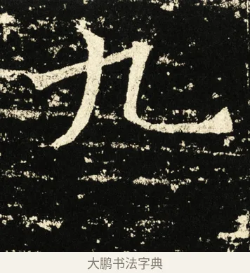 九 · 褚遂良 · 楷书（书体参考） · 伊阙佛龛碑 · 第 43 页