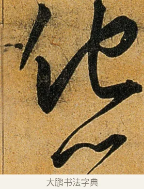 他 · 王宠 · 草书（书体参考） · 王宠《李白古风诗卷》 · 第 14 页