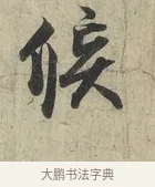 候 · 蔡京 · 行书（书体参考） · 官使帖 · 第 1 页