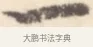 一 · 边寿民 · 行书（书体参考） · 行书记游庐山册页 · 第 1 页