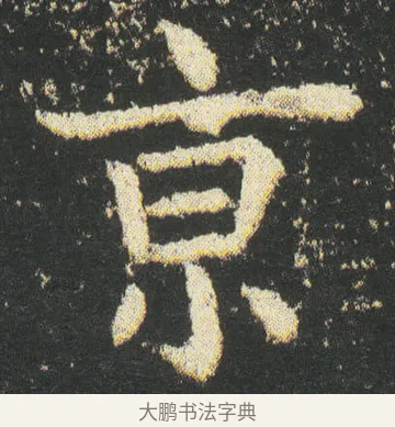 京 · 皇象 · 楷书（书体参考） · 急就章 · 第 39 页