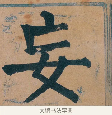 妄 · 谭延闿 · 楷书（书体参考） · 谭延闿临麻姑仙坛记 · 第 45 页